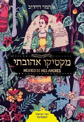 מקסיקו אהובתי ספר הבישול המקסיקני