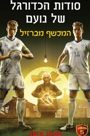 המכשף מברזיל \ סודות הכדורגל של נועם 3