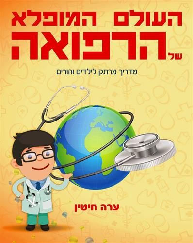 העולם המופלא של הרפואה