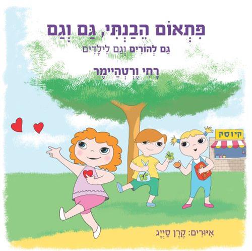 פתאום הבנתי גם וגם