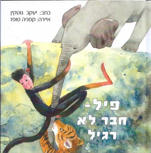 פיל חבר לא רגיל