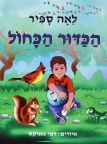 הכדור הכחול