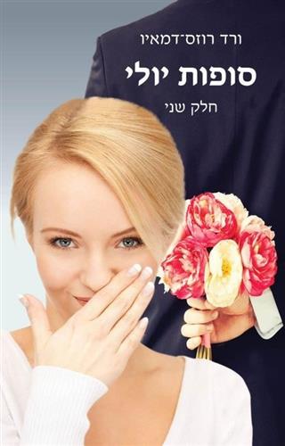 סופות יולי חלק שני
