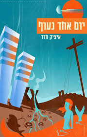 יום אחד נעוף