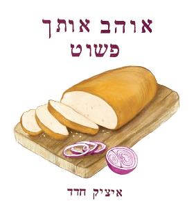 אוהב אותך פשוט