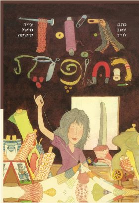 גוד התופרת