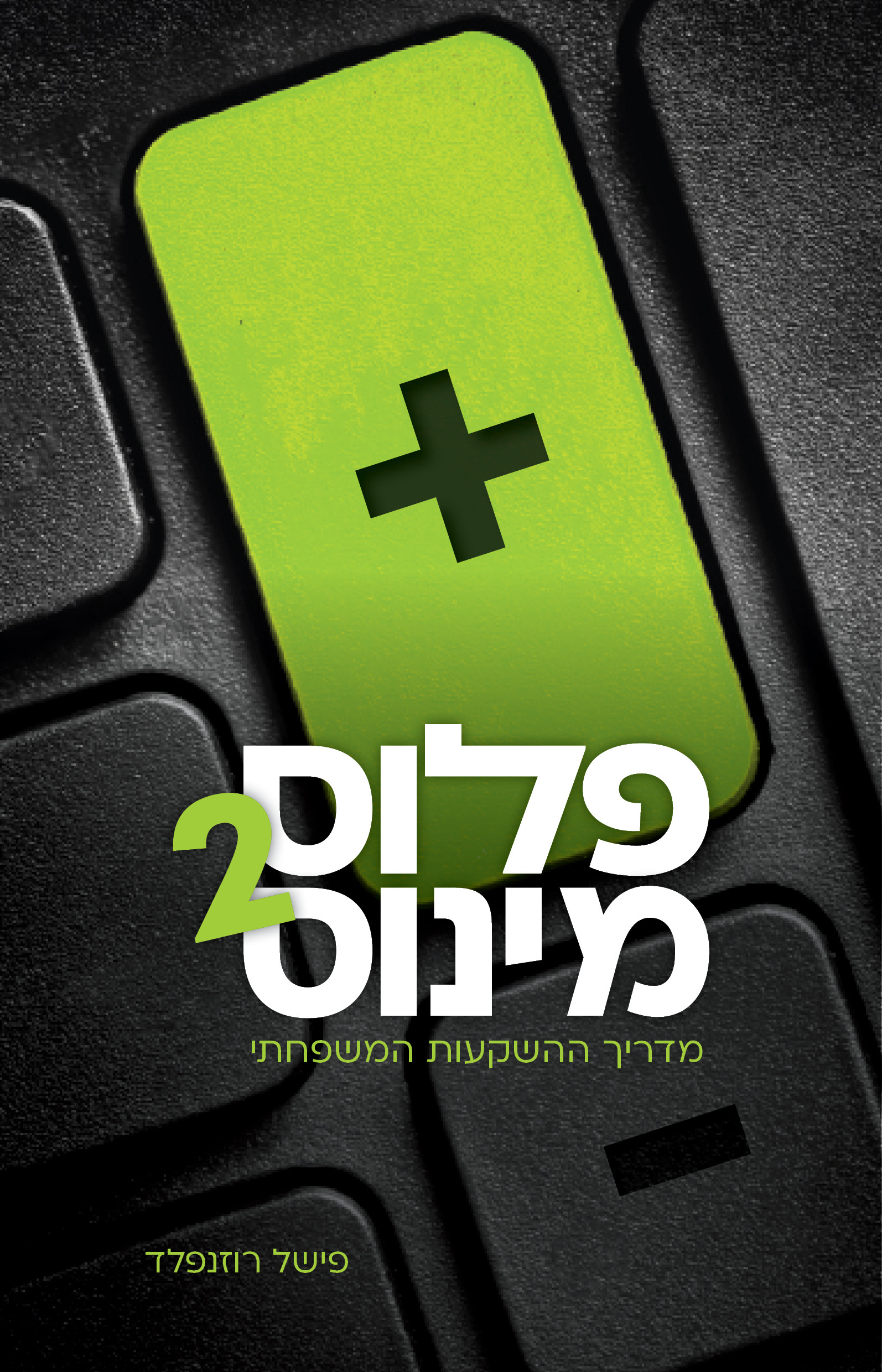 פלוס מינוס 2