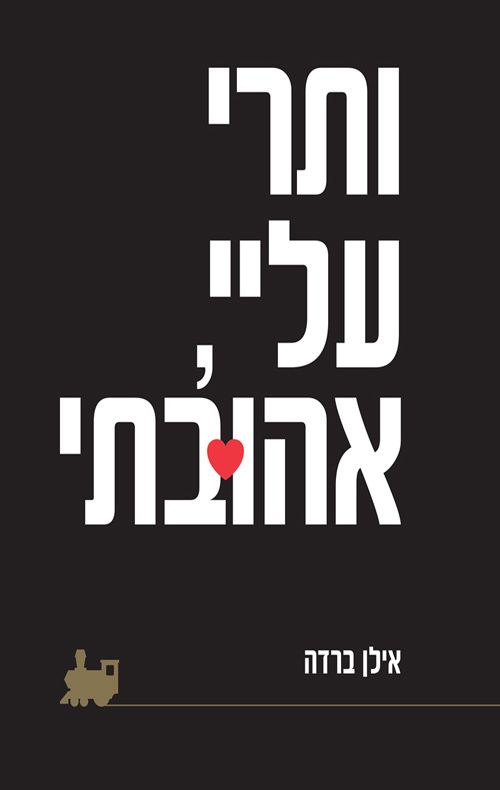 ותרי עליי אהובתי