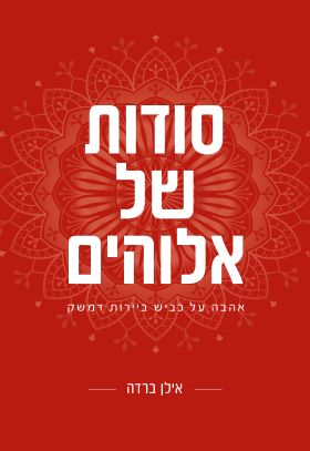 סודות של אלוהים