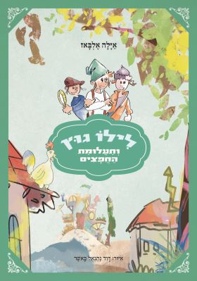 לילו גוץ ותעלומת החפצים