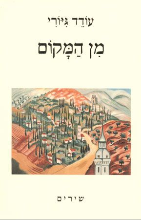 מן המקום