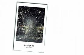 על סף החיים