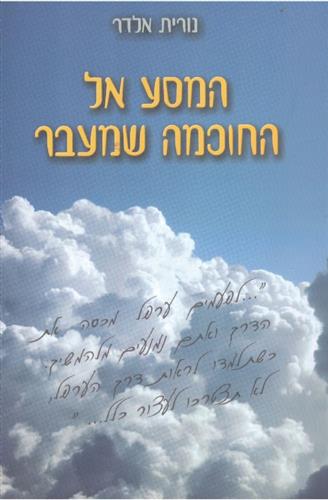המסע אל החוכמה שמעבר