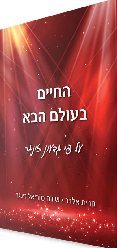החיים בעולם הבא על פי גדעון זינגר