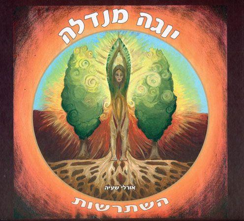יוגה מנדלה השתרשות