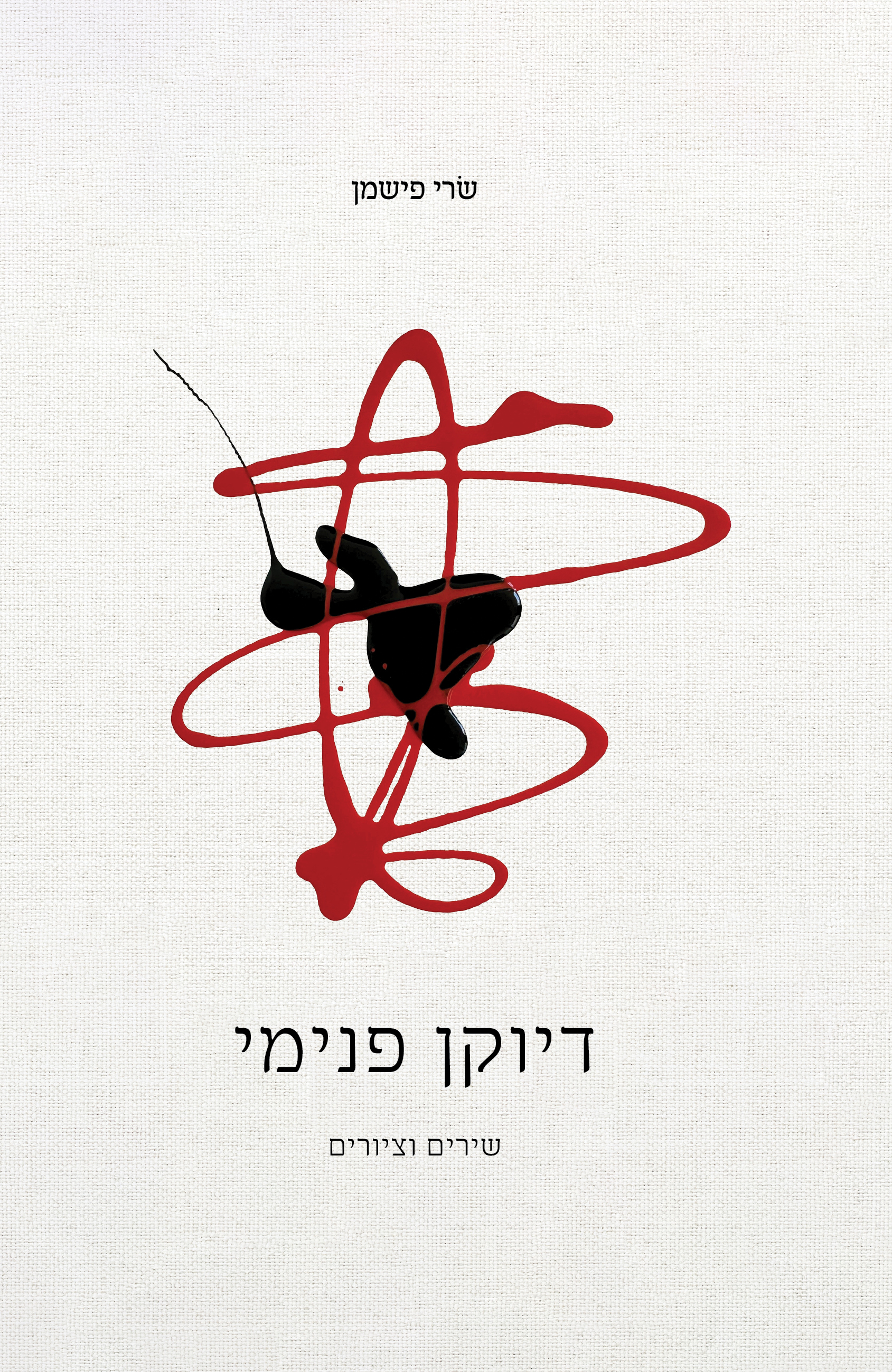 דיוקן פנימי
