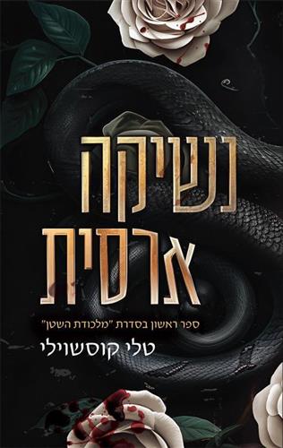 נשיקה ארסית