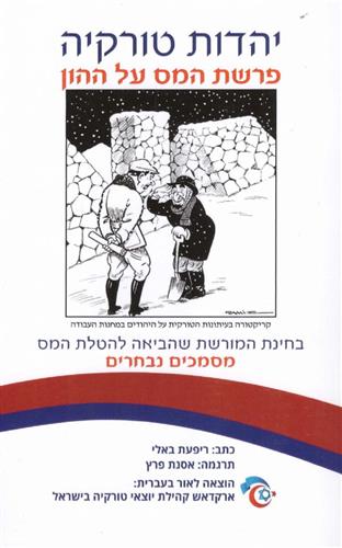 יהדות טורקיה פרשת המס על ההון