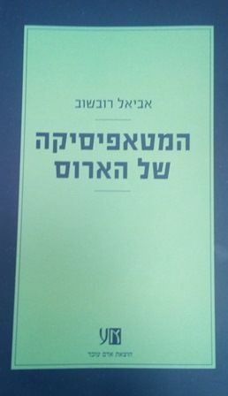 המטאפיסיקה של הארוס