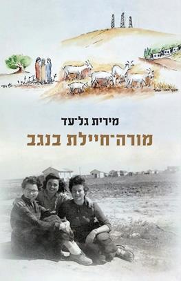 מורה חיילת בנבגב