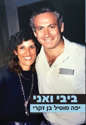 ביבי ואני