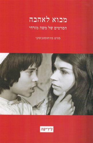 מבוא לאהבה הסרטים של משה מזרחי