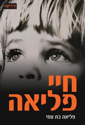 חיי פליאה