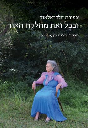 ובכל זאת מתלקח האור