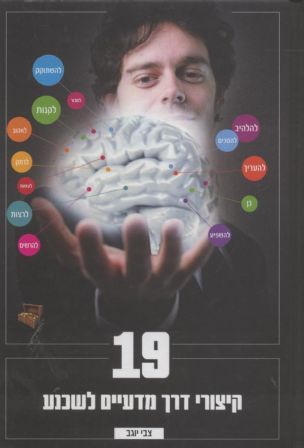 19 קיצורי דרך מדעיים לשכנע