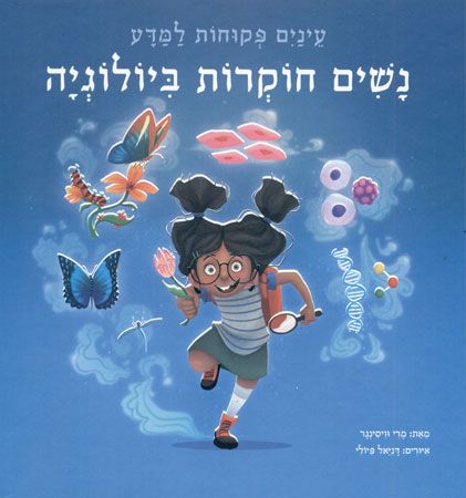 נשים חוקרות ביולוגיה\עיניים פקוחות למדע 1