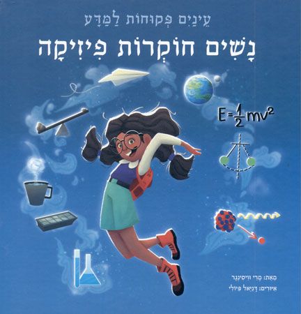 נשים חוקרות פיזיקה\עיניים פקוחות למדע 3