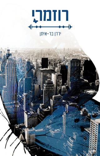 רוזמרי