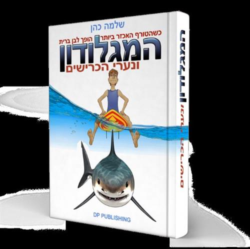 המגלודון ונערי הכרישים