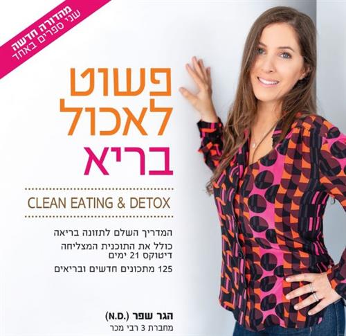 מהדורה מעודכנת פשוט לאכול בריא