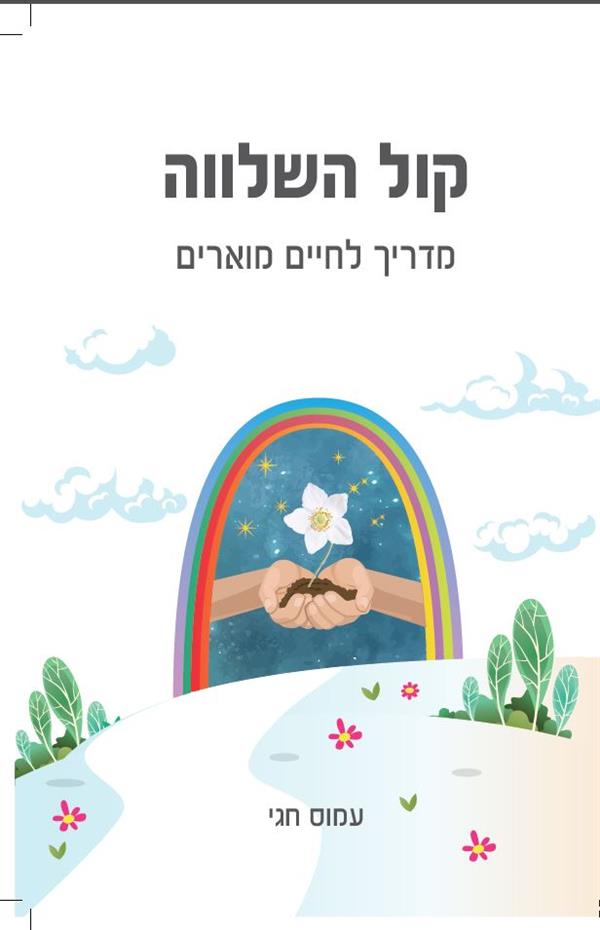 קול השלווה