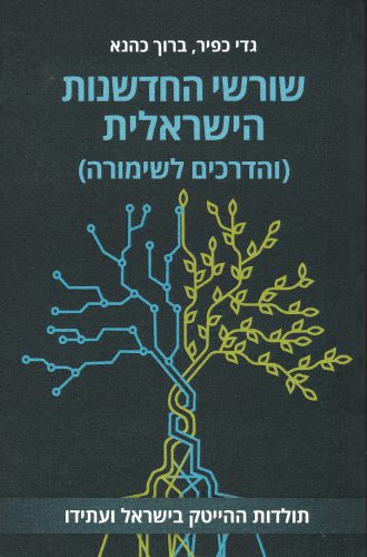 שורשי החדשנות הישראלית