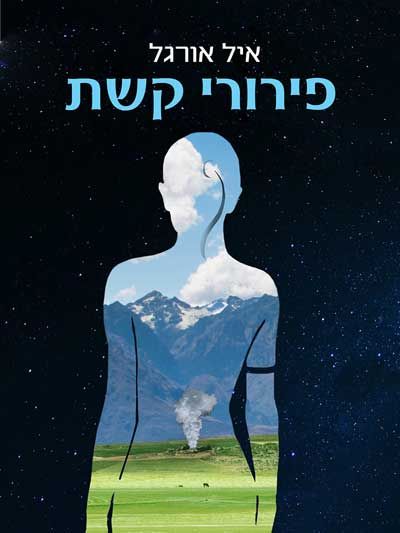פירורי קשת