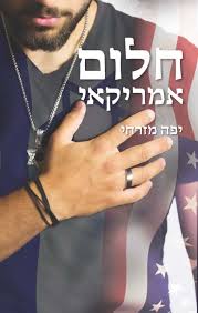 חלום אמריקאי
