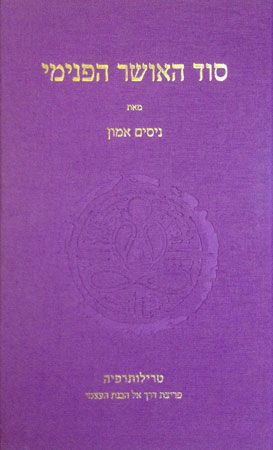 סוד האושר הפנימי