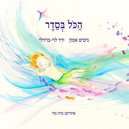 הכל בסדר
