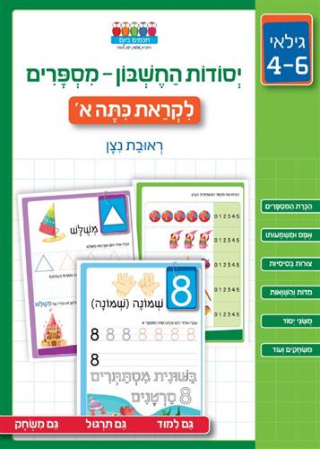 יסודות החשבון מספרים לקראת כתה א