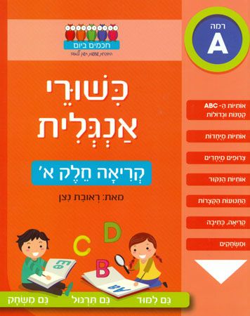 חכמים ביום כישורי אנגלית קריאה חלק א