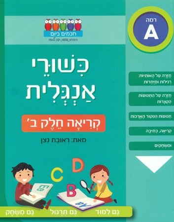 חכמים ביום כישורי אנגלית קריאה חלק ב