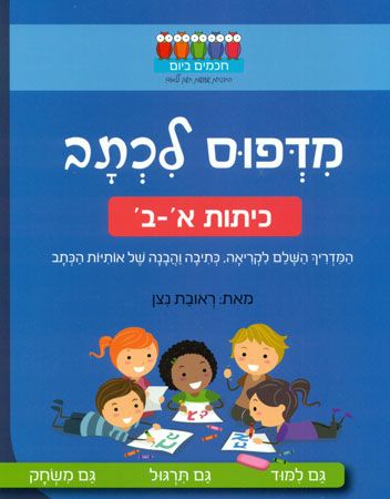 חכמים ביום מדפוס לכתב