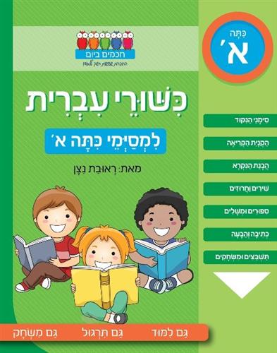 כישורי עברית למסיימי כיתה א