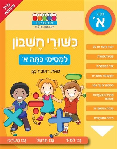 כישורי חשבון למסיימי כיתה א