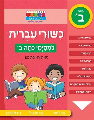 חכמים ביום כישורי עברית למסימי ב