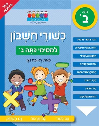כישורי חשבון למסיימי כיתה ב