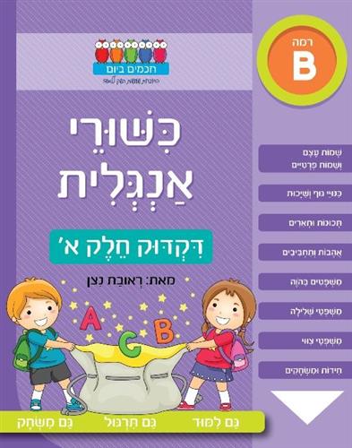 כישורי אנגלית דקדוק חלק א