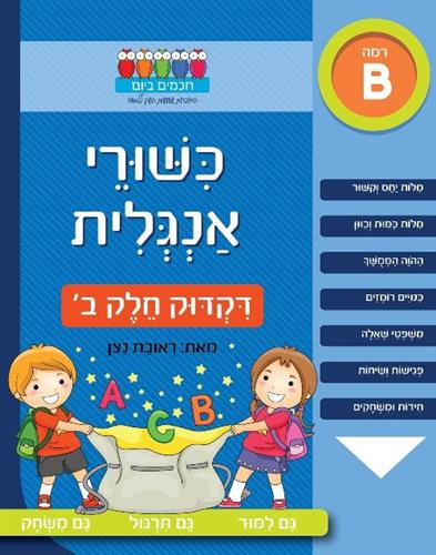 כישורי אנגלית דקדוק חלק ב חוברת